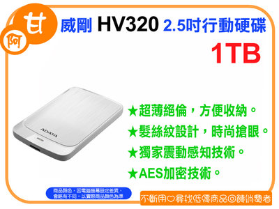【粉絲價1469】阿甘柑仔店【預購】~ ADATA 威剛 HV320 1T 1TB 2.5吋 行動硬碟 外接式硬碟 白