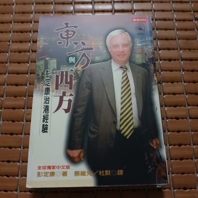 不二書店 東方與西方 彭定康治港經驗 1998年 時報文化出版 (外左3)