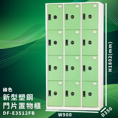 優質台灣品牌～大富 DF-E3512F 綠色-B 新型塑鋼門片置物櫃 收納櫃 儲物櫃 組合櫃 收納 學校 公司