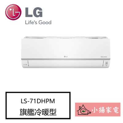 【小揚家電】LG 冷氣/空調 LSU71DHPM + LSN71DHPM 旗艦冷暖(9~13坪適用)【詢問享優惠】