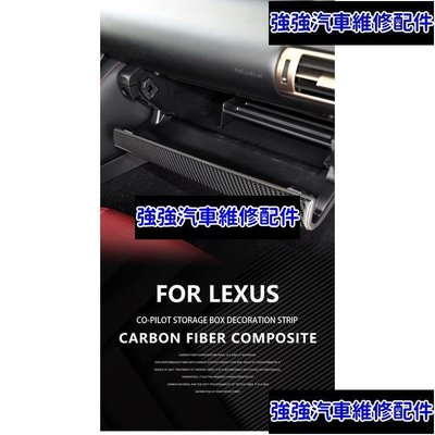 現貨直出熱銷 【 真碳纖維】Lexus IS 系列 副駕駛手套箱貼 汽車改裝 真卡夢 車內裝改裝 IS200 IS300CSD06汽車維修 內飾配件