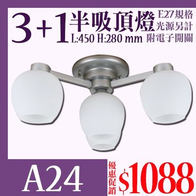 【LED.SMD】(LA24)3+1半吸頂燈 白玉圓球玻璃 附四段電子開關 E27規格 可加購LED燈泡