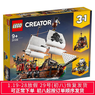 眾信優品 LEGO樂高創意creator系列31109海盜船小顆粒拼裝積木玩具LG507