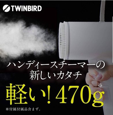 ❈花子日貨❈日本,原裝,TWINBIRD,超輕量,直立式,蒸氣熨斗,現貨