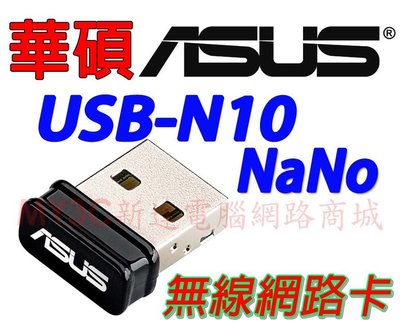華碩 ASUS USB-N10 NaNo N150 無線 USB 網路卡 網卡 無線網卡 無線網路卡 非 TpLink