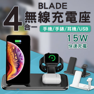【刀鋒】BLADE四合一無線充電座 現貨 當天出貨 台灣公司貨 手機充電 無線充電 15W 感應 磁吸