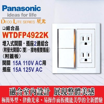含稅》Panasonic 國際牌星光系列螢光大面板WTDFP4922雙開關+接地雙插座附蓋板(二連) 各式開關插座