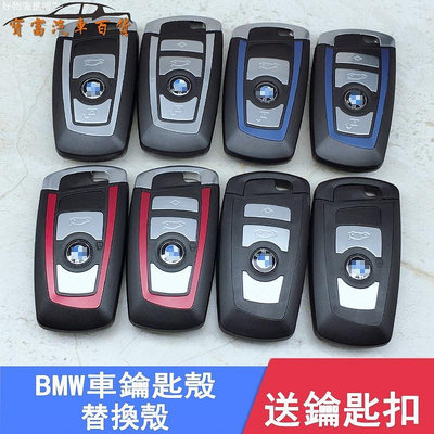 寶馬BMW F10 F11 F30 F01 F02 F34 F31 F82 F25汽車鑰匙殼遙控器殼BMW四種顏色鑰匙殼【滿299出貨~】