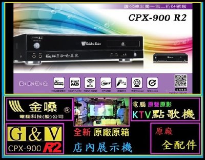 全新 展示機 G&amp;V 金嗓 CPX-900 R2 原聲原影 WI-FI 多功能 HDMI高畫質 KTV智能點歌機
