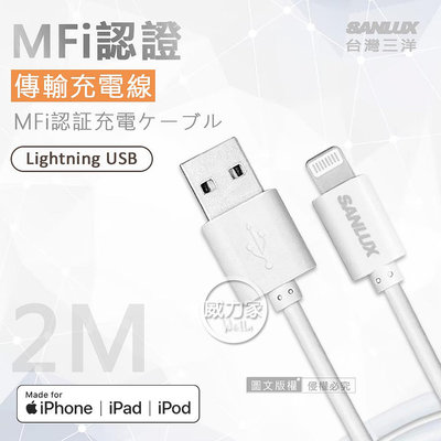 威力家 台灣三洋 MFi原廠認證線 Lightning USB iPhone高速傳輸充電線(200cm) Lightning USB 充電線 傳輸線