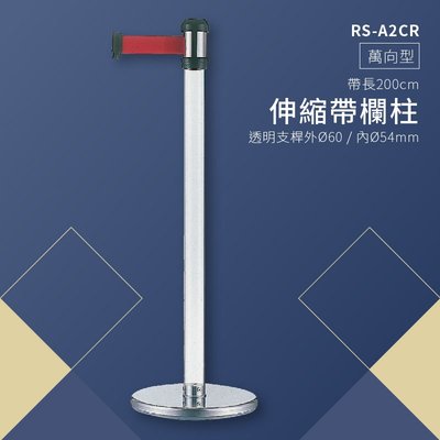 《品質堅固耐用》RS-A2CR 萬向伸縮帶欄柱(透明柱) 紅龍柱 欄柱 排隊 動線規劃 飯店 車站 欄桿 開店