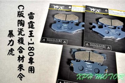 暴力虎 PBF C版 K01/K02/K00 陶瓷複合來令片 來令 煞車皮 適用 雷霆王 雷王 RCK 180