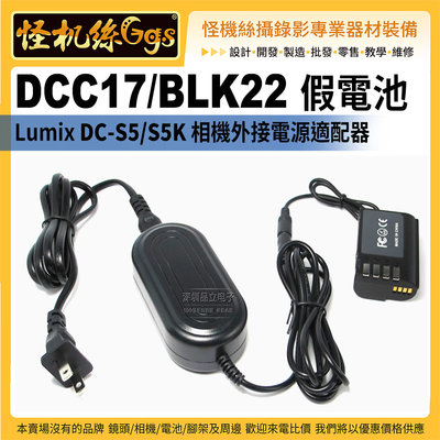 怪機絲 Panasonic 假電池 電源供應器 DC-S5 DC-S5K 插頭 DCC17/BLK22
