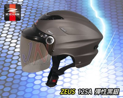 〈JN騎士用品〉現貨 ZEUS ZS-125A  彈性黑銀 消光黑銀 雪帽 耐磨長鏡片 內襯全可拆洗 1/2 半罩 安全帽