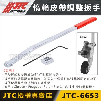 【YOYO汽車工具】JTC-6653 惰輪皮帶調整扳手 惰輪 皮帶 調整 扳手 板手 工具