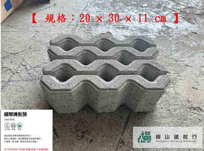 新竹《橫山建材》建材級水泥製品 【小植草磚20x30x11cm】