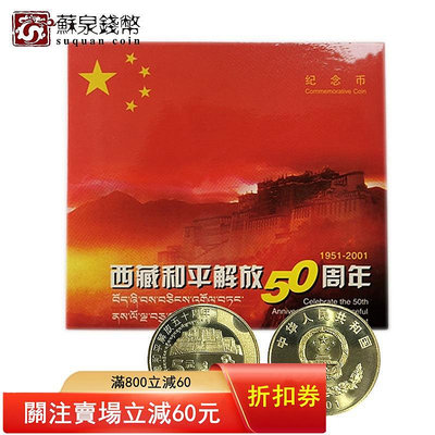 2001年西藏和平解放50周年紀念幣 新西藏流通幣 5元 康銀閣卡幣 錢幣 紀念幣 銀幣【悠然居】693