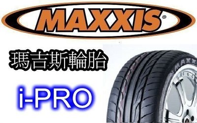 非常便宜輪胎館 MAXXIS I-PRO 瑪吉斯 225 45 17 完工價3550 全系列歡迎洽詢