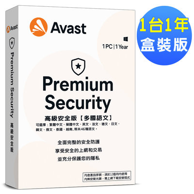 Avast 2023高級安全1台1年盒裝版