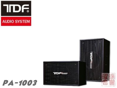TDF PA-1003 全音域歌唱劇院揚聲器《還享6期0利率》