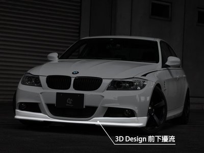 【樂駒】3D Design BMW E90 E91 M Sport Front Lip 素材 前下巴 前下擾流 空力