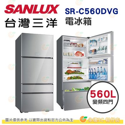 送好禮 含拆箱定位+舊機回收 台灣三洋 SANLUX SR-C560DVG 四門 電冰箱 560L 公司貨