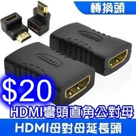 HDMI母對母轉接頭 / 彎頭直角HDMI轉接頭 公對母 高清hdmi延長線接頭1.4版hdmi線延長器對接頭