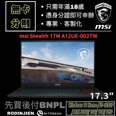 MSI Stealth 17M A12UE-002TW 17.3吋 電競筆電 免卡分期/學生分期