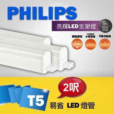 PHILIPS 飛利浦 LED T5 2呎9W 燈管 層板燈 支架燈 日光燈管 間接照明 T5 不斷光 無暗區