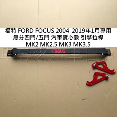 免運 2004-2019年1月 FOCUS MK2 MK3 汽車 引擎室 拉桿 平衡桿 穩定桿 扭力桿 福特 FORD