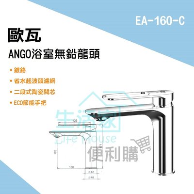 【生活家便利購】《附發票》AWA歐瓦 EA-160-C ANGO 浴室無鉛龍頭 面盆龍頭 臉盆龍頭 龍頭 台灣製造