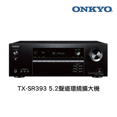 ONKYO(TX-SR393)杜比 4K HDR 5.2聲道環繞擴大機-公司貨(現貨)-高雄星馳音響