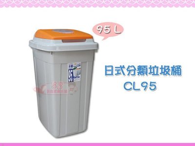 ☆88玩具收納☆日式分類垃圾桶 CL95 資源回收桶 掀蓋環保桶 收納桶 分類桶 整理桶置物桶儲物桶 附蓋 95L 特價