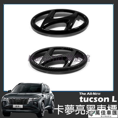 現代 Hyundai tucson L 碳纖紋 車標 前中網標 前車標 亮黑 免拆直上黏貼 2022年 車標 車貼 汽車配件 汽車裝飾-萬佳車匯