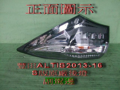 豐田TOYOTA ALTIS 2013-16年原廠2手S版後燈[副駕邊]便宜賣~