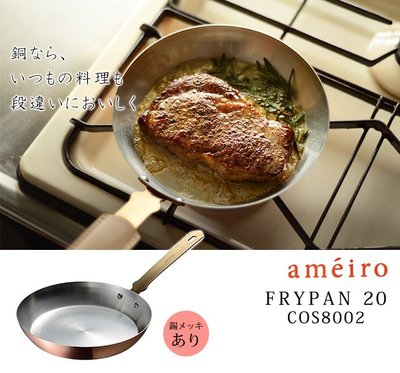 『東西賣客』【預購2週內到】日本高規格 ameiro 燕三條 純銅 平底鍋 鍍錫款【AUX-COS8002】