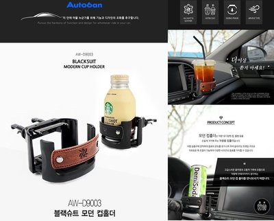 權世界@汽車用品 韓國 Autoban 冷氣出風口夾式 皮革 高質感飲料架 杯架 AW-D9003-兩種選擇