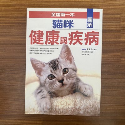 【MY便宜二手書/勵志*CR】圖解貓咪健康與疾病│世茂