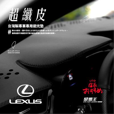 8Ad【超纖皮避光墊】適用LEXUS凌志 IS200/300 ES300/330/350 NX300h ES350小改款