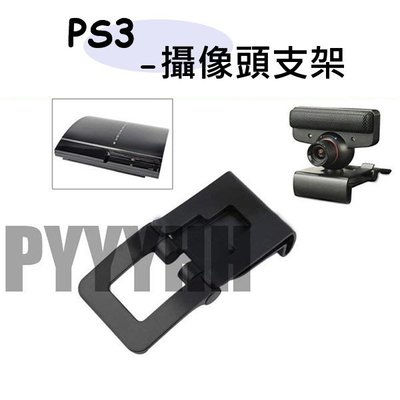 PS3 攝像頭支架 PS3 Eye MOVE體感 攝影機固定架 PS3支架 TV支架 PS3 EYE 支架