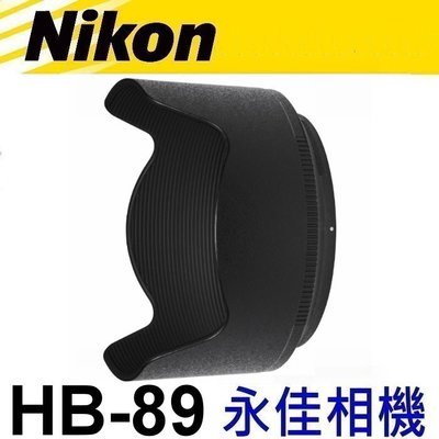 永佳相機_NIKON HB-89 HB89 原廠遮光罩 Z NIKKOR Z 35mm F1.8 S 售1700元