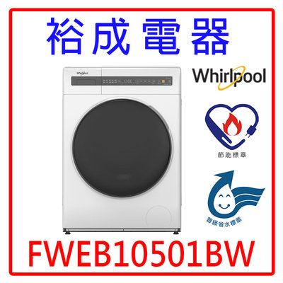 【裕成電器‧電洽最便宜】惠而浦10.5公斤洗脫滾筒洗衣機 FWEB10501BW 另售 AWD-1270MD