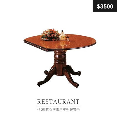 【祐成傢俱】4尺紅寶石四垂桌車軹腳餐桌