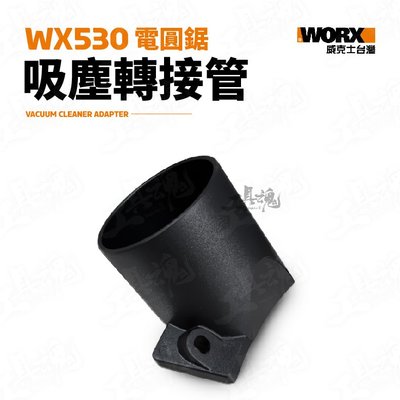 電圓鋸 吸塵器轉接管 WX530適用 吸塵管 轉接管 吸塵 圓鋸機 WORX