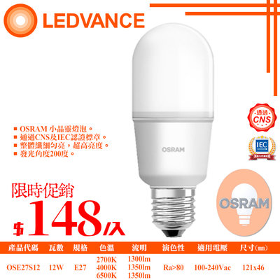 ❖基礎照明❖【OSE27S12】LED-12W歐司朗小晶靈雪糕燈 OSRAM E27規格 BSMI認證