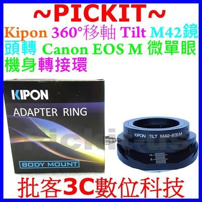 360度移軸TILT KIPON M42鏡頭轉佳能Canon EOS M M2 M3 M10 EF-M微單眼機身轉接環