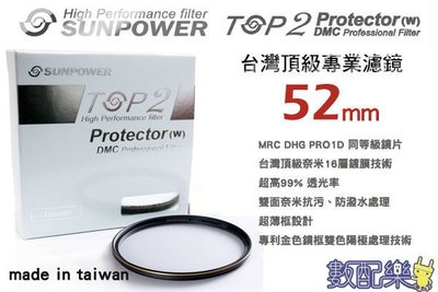 ＊數配樂＊免運 台灣頂級 Sunpower TOP2 52mm 超薄框 多層鍍膜 UV 保護鏡 濾鏡 DMC