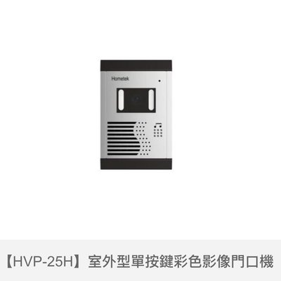 歐益Hometek防雨型單按鍵影像門口機HVP-25H