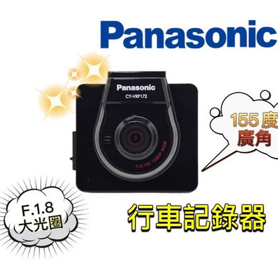 🔥原廠🔥特價🔥【Panasonic 國際牌 】 行車記錄器 F.1.8大光圈 155°廣角 內建GPS 附8G記憶卡
