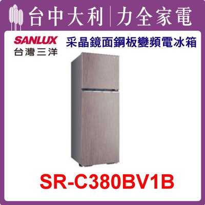 【台中大利】【SANLUX三洋】380L 雙門鋼板變頻電冰箱【SR-C380BV1B】來電享優惠